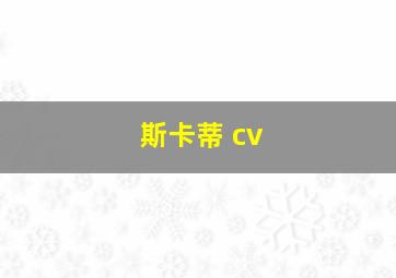 斯卡蒂 cv